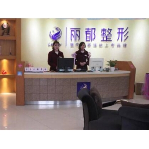 太原丽都医疗美容医院抗衰除皱价格多少？哪位医生技术好？附项目收费明细
