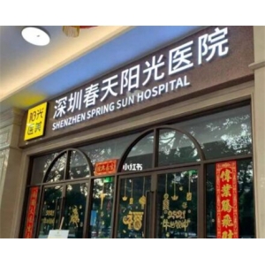 深圳阳光医院整形美容怎么样？医院介绍_案附带最新眼部整形价格表