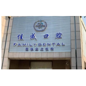 苏州佳成口腔诊所怎么样？内附案例及价格