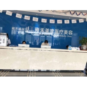 碧盛莲好还是雍禾好？哪个做植发技术可靠？