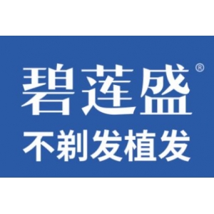 长沙碧莲盛无痕植发怎么样？植发技术特色、医生介绍和价格供你参考！