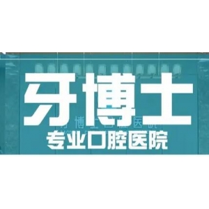 牙博士和康贝佳哪个好？更加钟情于牙博士口腔