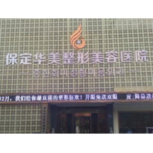 江门华美整形到底好不好？医生团队与项目实力见证（含费用参考）