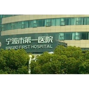宁波市第一医院牙齿矫正怎么样?专业医生团队带来完美矫正体验