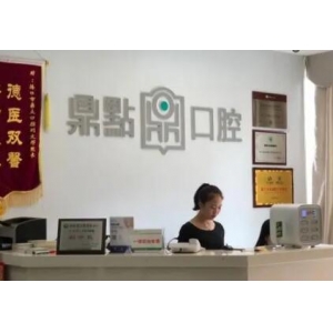 海口鼎点口腔医院怎么样？