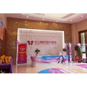 中山韩妃医疗美容怎么样?值得信赖吗?专家团队技术精湛价格亲民