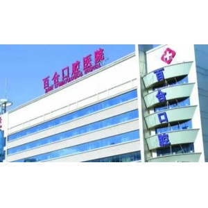 长春百合口腔医院怎么样，价格贵不贵_术后效果好不好？