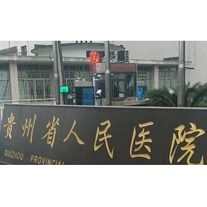 贵阳牙科哪个诊所好点？盘点热度高的口腔医院介绍