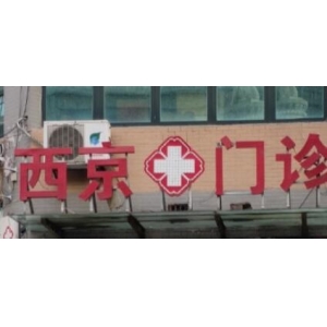 在西京医院做全切+开眼角真实案例图来袭！附2025年价格表