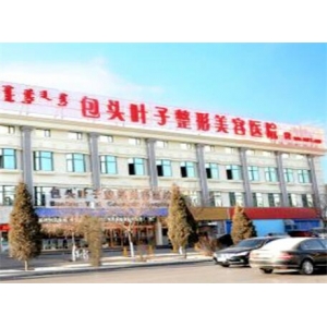 包头叶子整形美容医院定点双眼皮怎么样?正规医院技术靠谱,医生经验丰富