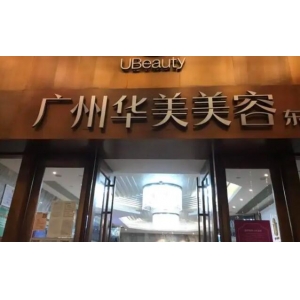 广州华美医疗美容医院正规吗？医院资质详情及整形价格费用全解析