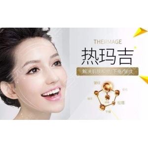 北京八大处热玛吉多少钱？效果好吗？
