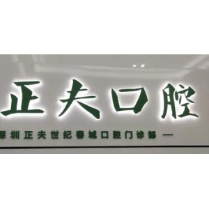 深圳正夫口腔（蛇口店）正规吗？顾客评价、收费价格表、特色项目等信息一览