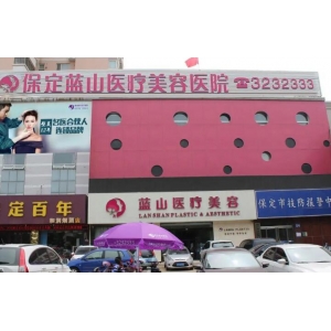 保定蓝山医疗美容医院怎么样？资质正规，网友评价技术实力都在线！