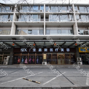 北京圣嘉新医疗美容医院正规靠谱吗？专科级资质+名医天团，自体脂肪移植与颌面整形技术领先口碑佳！