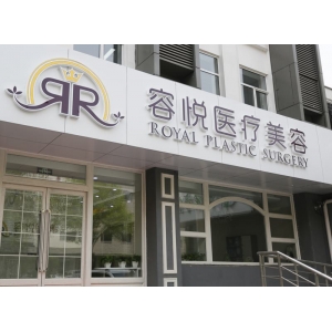 北京那家医院热玛吉是认证过的？亚楠容悦、司丹丽、芙艾等医疗机构都不错哦