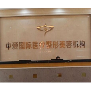 武汉中爱医疗美容医院是三甲医院吗？附医生信息、医院资讯、特色项目！