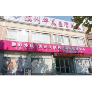 武汉华美整形医院在哪?在线医院地址了解、医生信息查询