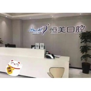 宁波海曙盛园恒美口腔门诊部种植牙是如何收费的？主治医师以及种植牙寿命要了解！
