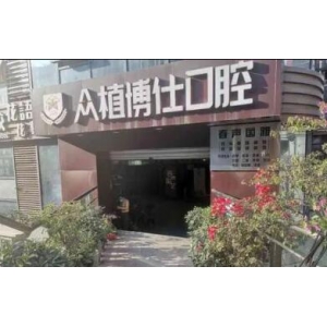 重庆众植博仕口腔正规吗？是正规可靠医院，收费也不高！