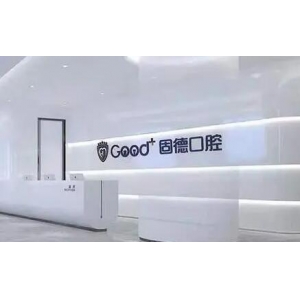 东莞固德口腔门诊部怎么样？内附案例