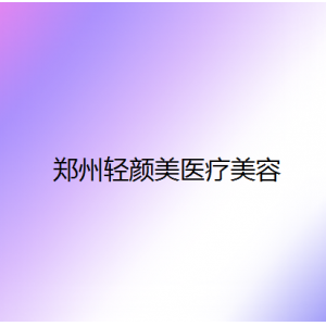 郑州轻颜美医院怎么样？做双眼皮价格表及案例分享
