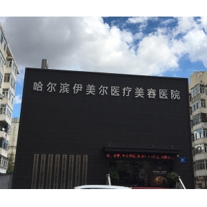 哈尔滨伊美尔医疗美容自体脂肪填充效果与价格解析