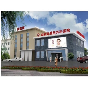 山西省整形外科医院怎么样？公立医院医生实力靠谱！