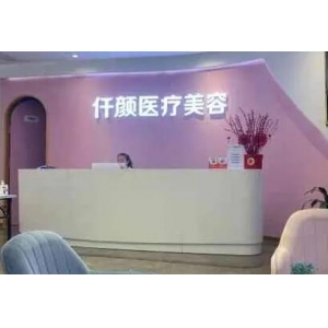 深圳仟颜医疗美容玻尿酸注射价格贵吗？看医院资质及真实案例分享
