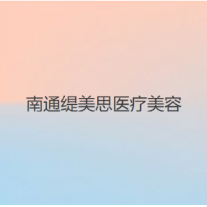南通缇美思内切去眼袋多少钱？医生团队+真实案例及价格详情