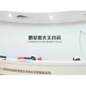 深圳鹏爱医疗美容医院怎么样？医院介绍_整形价格参考指南！