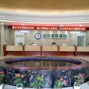 重庆军科整形美容医院全面解析！含隆鼻手术价格及医生团队介绍