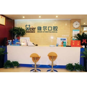 北京维尔口腔医院做牙齿矫正，医院相关资料介绍