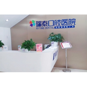 北京瑞泰口腔总部医院怎么样？看完这篇介绍你就知道了！