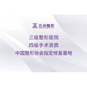 武汉五洲整形外科医院靠谱吗?医院详情介绍、抗衰除皱价格公开透明!