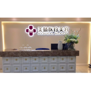 北京美娇医疗美容诊所有限公司正规吗？西城区专业医美机构，先进设备与资深医生团队打造安心变美体验！