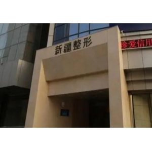 乌鲁木齐去副乳哪家医院好？2025年权威医院排名及技术对比！