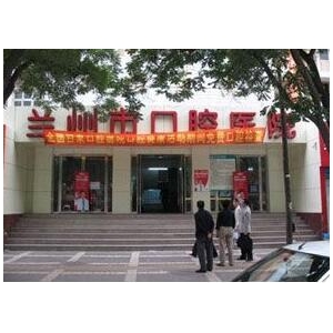 兰州牙科哪个医院较好？三个口碑好医院快来收藏