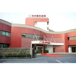 杭州整形医院紧致轮廓价格表更新！2025年全新报价一览