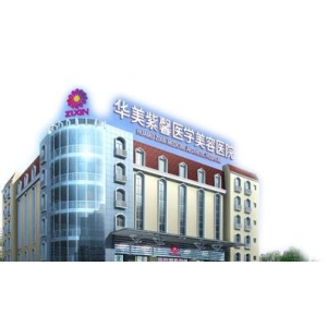 贵阳华美紫馨整形美容医院怎么样?正规医美机构医生简介与特色项目解析