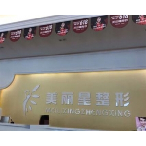 南宁美丽星整形医院靠谱吗?推荐三个医生供参考!