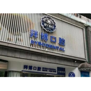 拜博口腔（海口市美兰区海府路店）牙科收费贵吗？牙齿矫正技术优势多，顾客评价好！