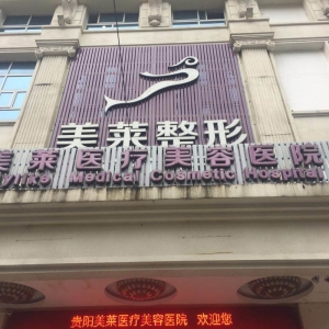 贵阳美莱医疗美容医院正规吗？科室特色、医生团队及项目价格全解析！