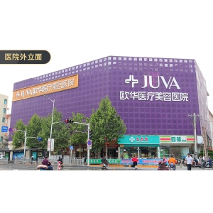 郑州欧华医疗美容医院价格表？含热门项目-价格表来了