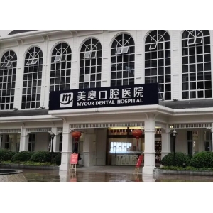 海奥口腔修复膜怎么样？内附案例