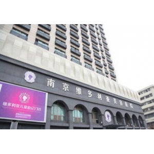 南京维多利亚整形医院是正规的医疗机构吗？怎么样？医生团队-口碑-地址
