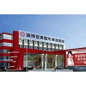 青岛壹美整形美容医院技术怎么样？快来看都有哪些医生？