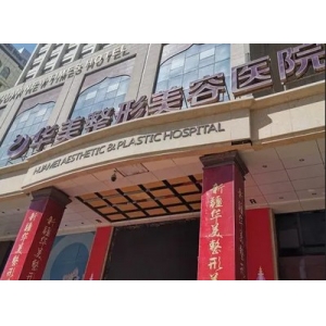 乌鲁木齐华美整形美容医院吸脂去副乳技术怎么样？手术过程全解析