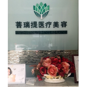 唐山菩瑞提医疗美容医院怎么样?医生介绍+热门项目价格解析
