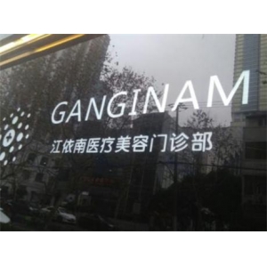 上海江依南医疗美容门诊部怎么样，做激光祛斑好吗？附案例和价格表！